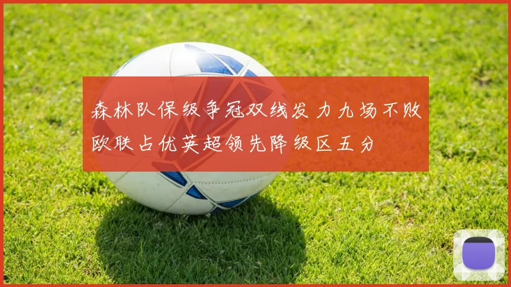 森林队保级争冠双线发力九场不败欧联占优英超领先降级区五分
