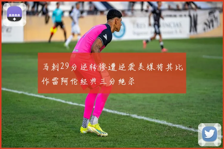 马刺29分逆转惨遭逆袭美媒将其比作雷阿伦经典三分绝杀