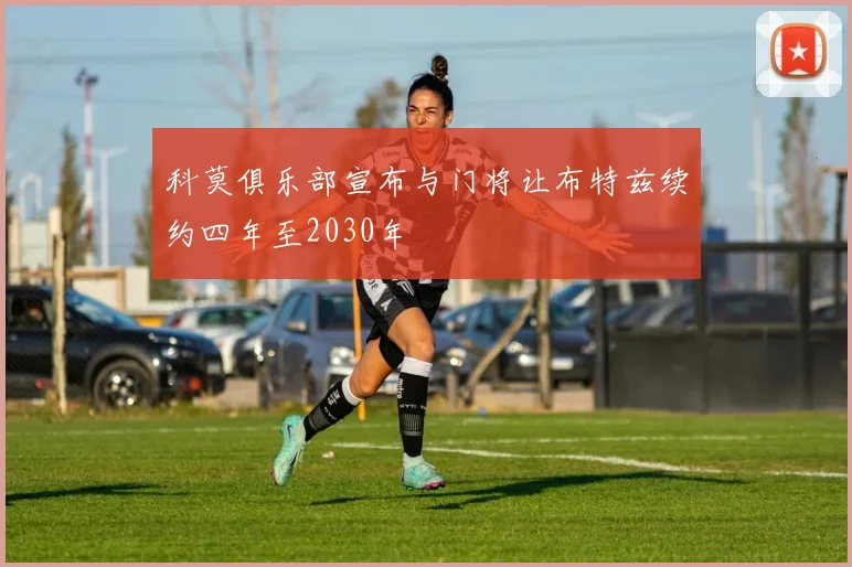 科莫俱乐部宣布与门将让布特兹续约四年至2030年