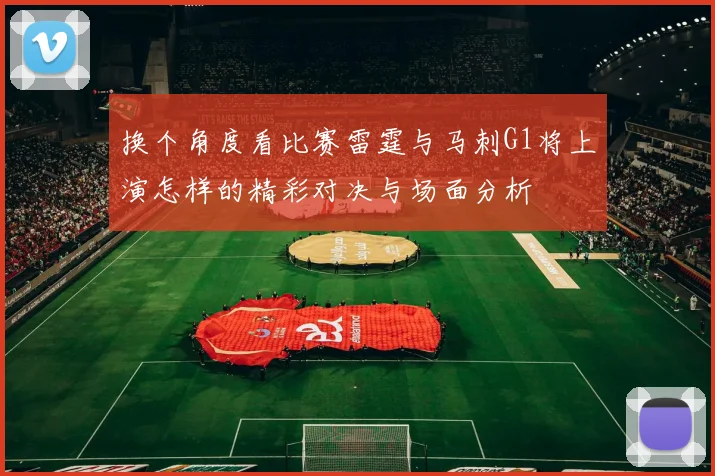 换个角度看比赛雷霆与马刺G1将上演怎样的精彩对决与场面分析