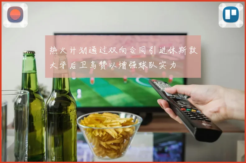 热火计划通过双向合同引进休斯敦大学后卫乌赞以增强球队实力