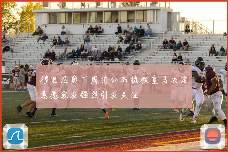 穆里尼奥下周将公布执教皇马决定意愿愈发强烈引发关注