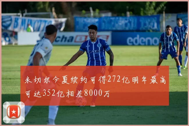 米切尔今夏续约可得272亿明年最高可达352亿相差8000万