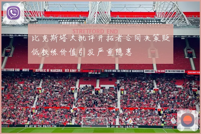 比克斯塔夫批评开拓者合同决策贬低教练价值引发严重隐患