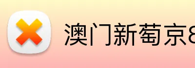 澳门新萄京84556入口 Logo
